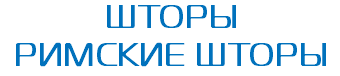 ШТОРЫ РИМСКИЕ ШТОРЫ