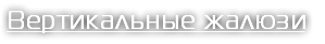 Вертикальные жалюзи
