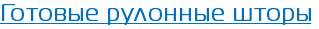 Готовые рулонные шторы 