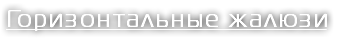 Горизонтальные жалюзи