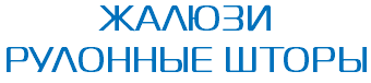 ЖАЛЮЗИ РУЛОННЫЕ ШТОРЫ