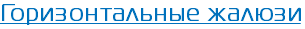 Горизонтальные жалюзи