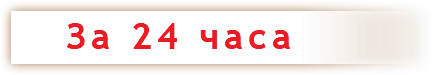 &nbsp;За 24 часа