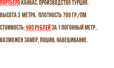 Портьера Канвас, производство Турция. Высота 3 метра, плотность 700 гр./пм Стоимость: 900 рублей за 1 погонный метр.. Возможен замер, пошив, навешивание. 