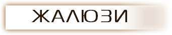 &nbsp;ЖАЛЮЗИ