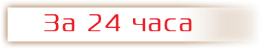 &nbsp;За 24 часа