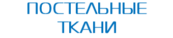 ПОСТЕЛЬНЫЕ ТКАНИ