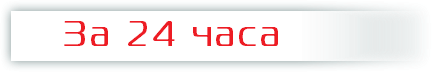 &nbsp;За 24 часа
