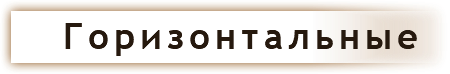 &nbsp;Горизонтальные