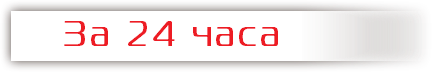 &nbsp;За 24 часа