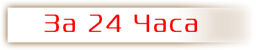 &nbsp;За 24 Часа