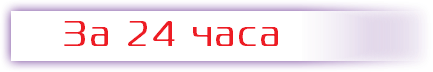 &nbsp;За 24 часа
