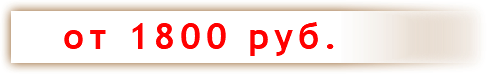 &nbsp;от 1800 руб.